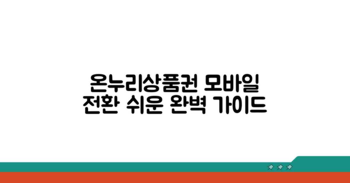 온누리상품권 모바일 전환 완벽 가이드