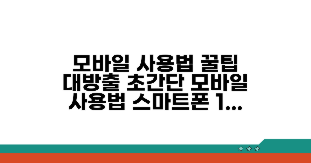 간편하게 모바일로 사용하는 방법