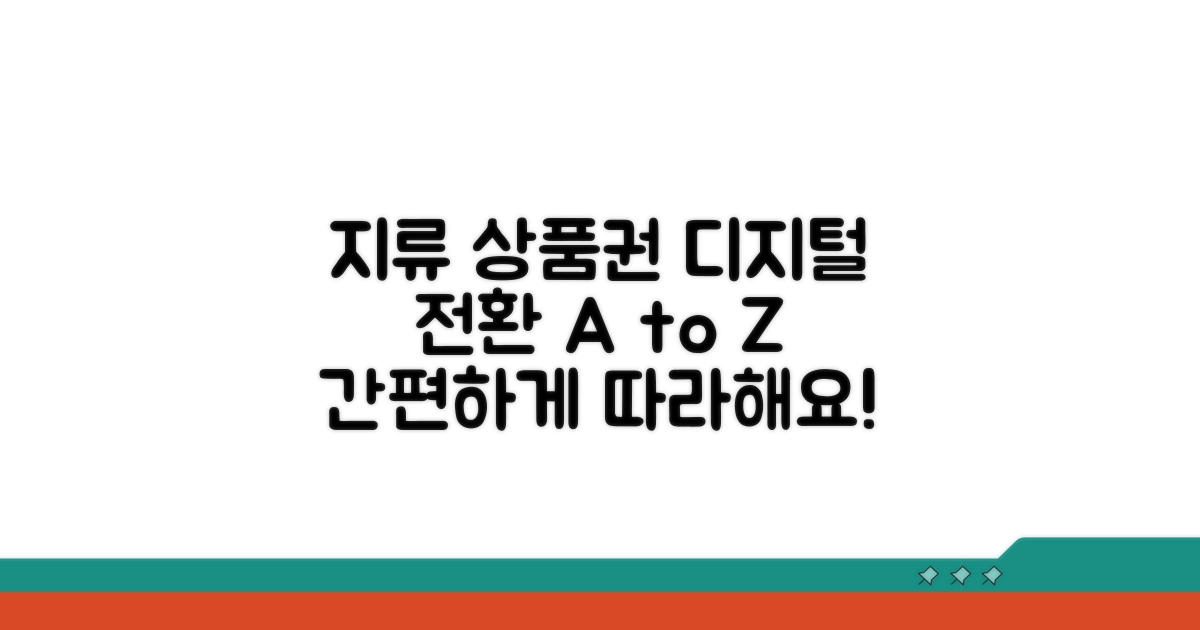 지류상품권, 디지털화 절차 따라하기