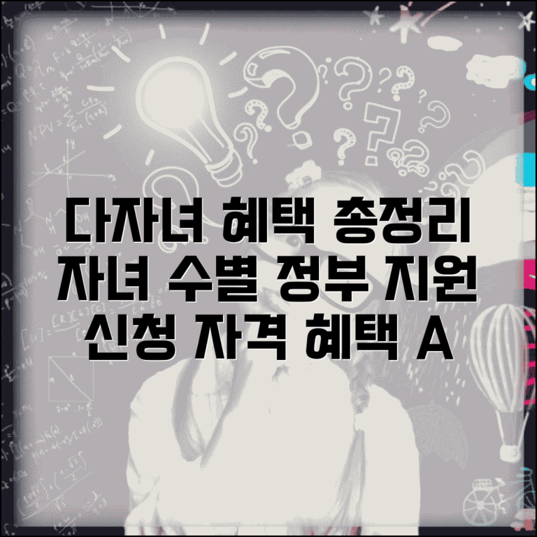 다자녀 혜택 완벽 가이드 | 자녀 수별 정부 지원 제도 비교, 신청 자격 및 혜택 총정리