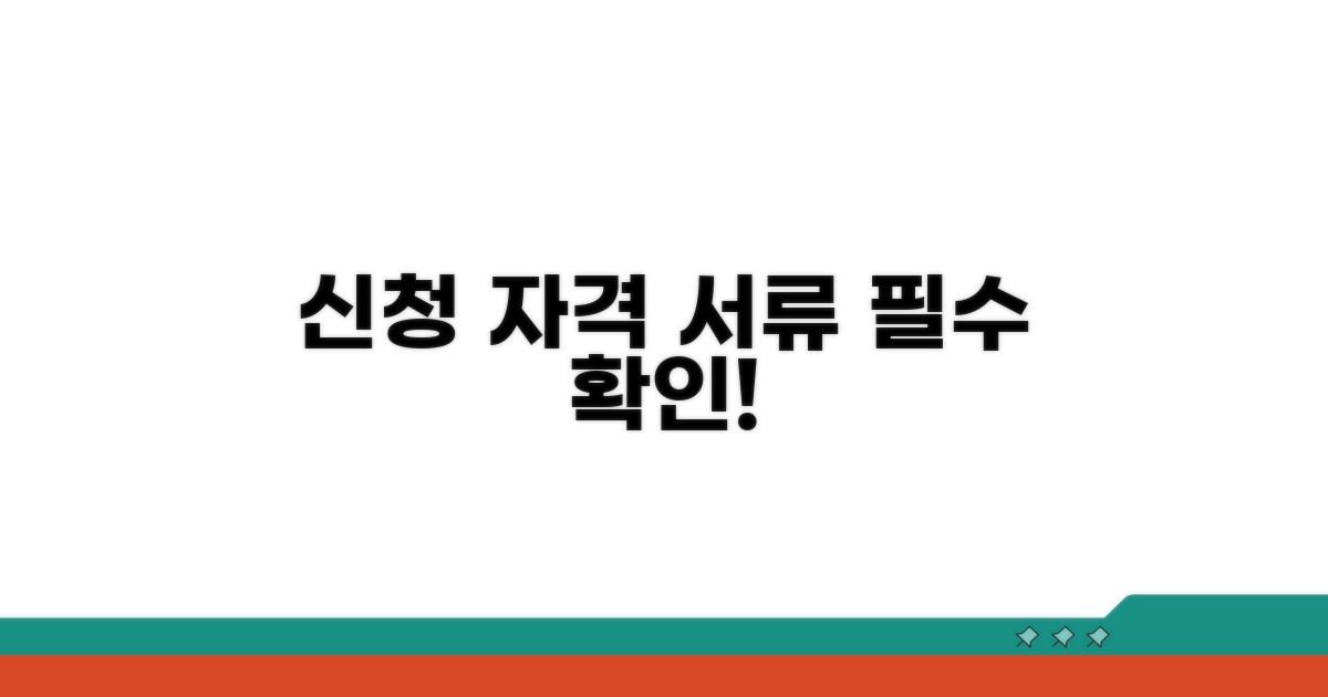신청 자격 및 필수 서류 확인