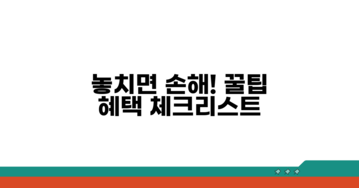 놓치기 쉬운 혜택 체크리스트