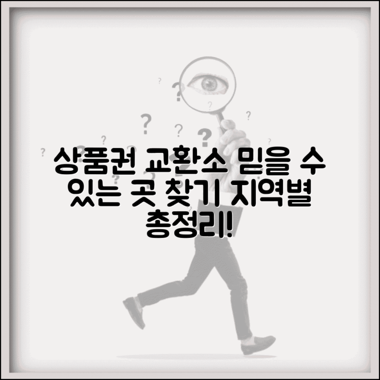 상품권 교환소 위치 총정리 | 지역별 믿을 수 있는 업체 찾는 법