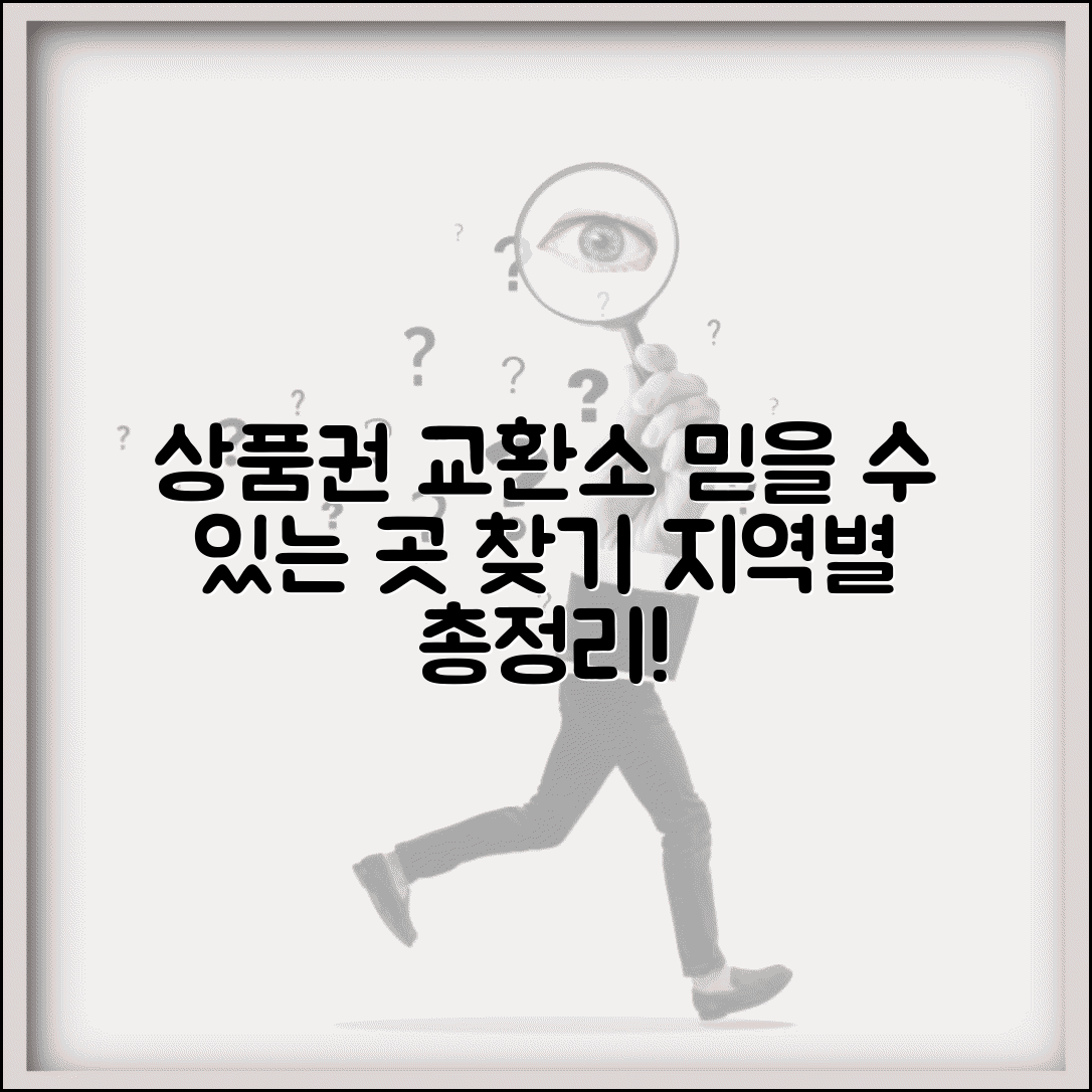 상품권 교환소 위치 총정리 | 지역별 믿을 수 있는 업체 찾는 법
