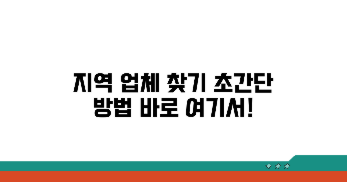 지역별 업체 찾는 쉬운 방법