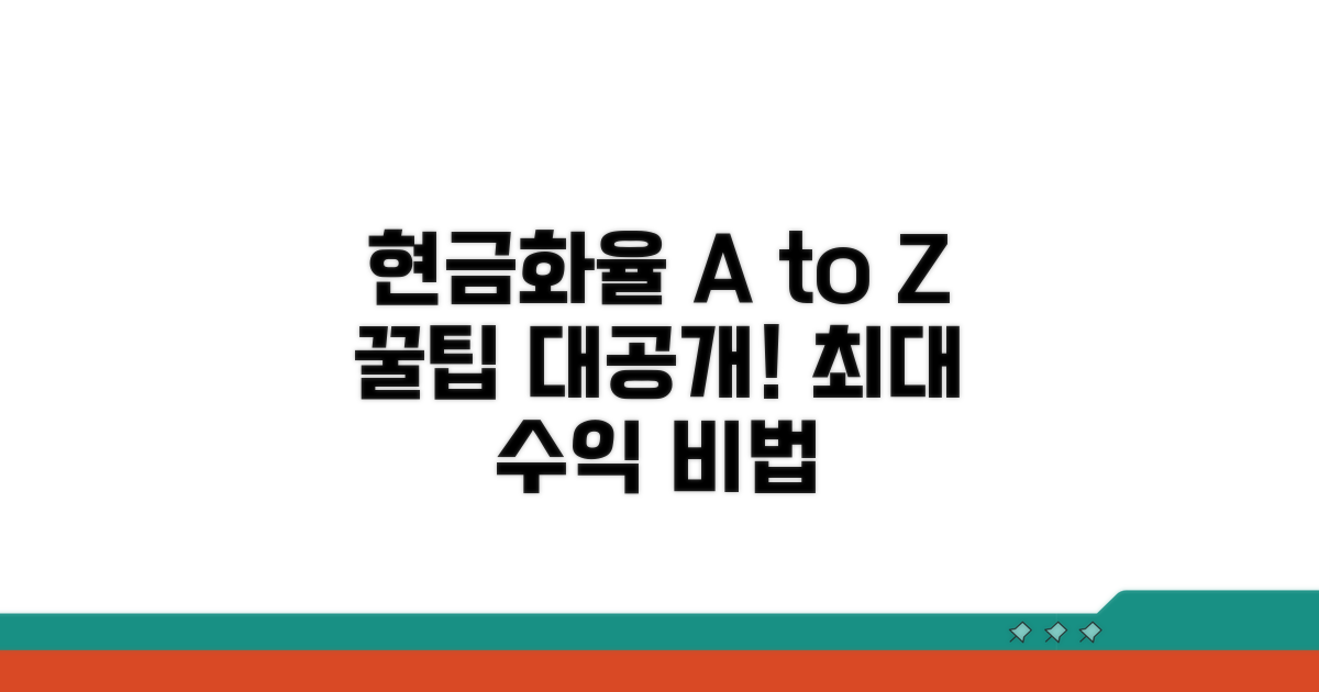 현금화율 비교와 이용 꿀팁