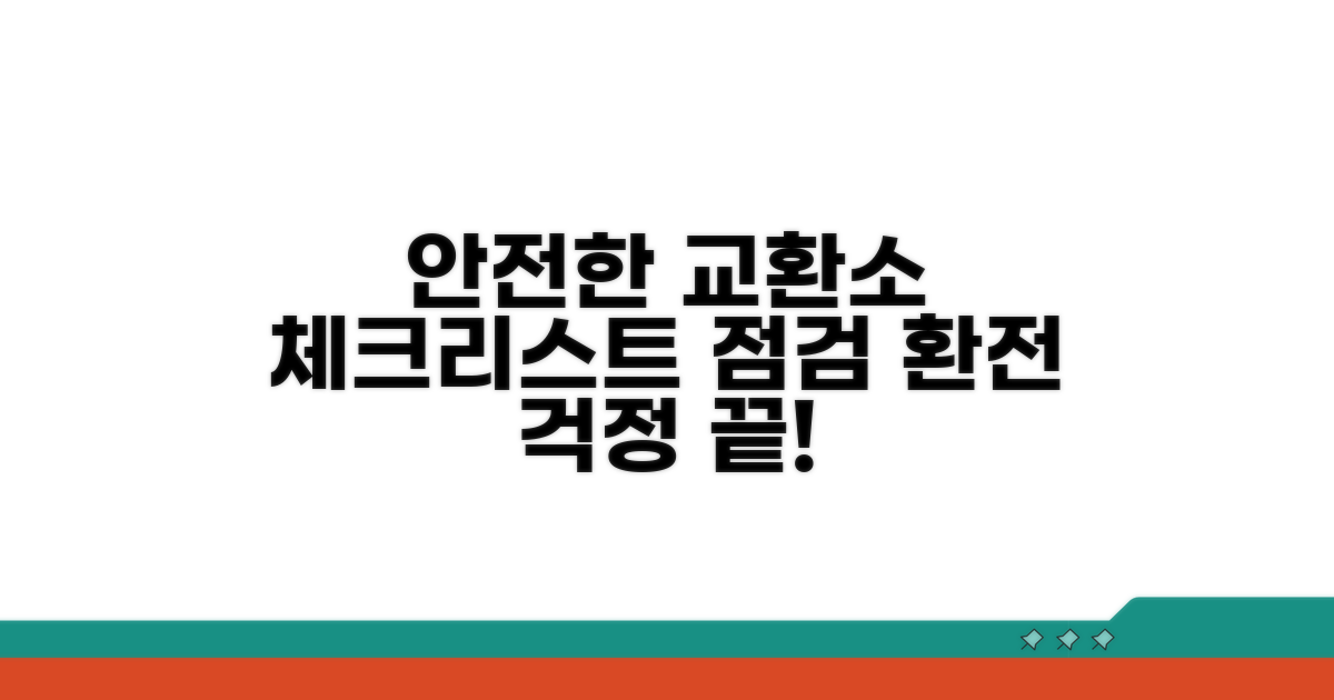 안전한 교환소 확인 체크리스트