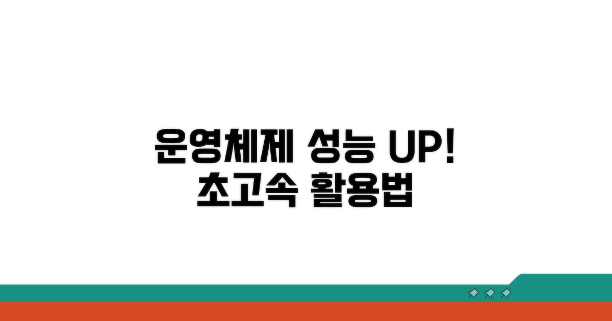 운영체제 효율 극대화 전략