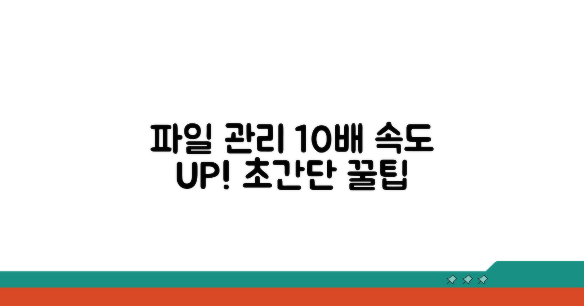 파일 관리 속도 10배 올리는 꿀팁