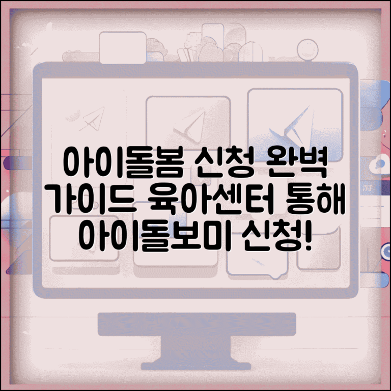 아이돌봄서비스 신청방법 | 육아종합지원센터 통한 아이돌보미 파견 및 이용료 지원 총정리