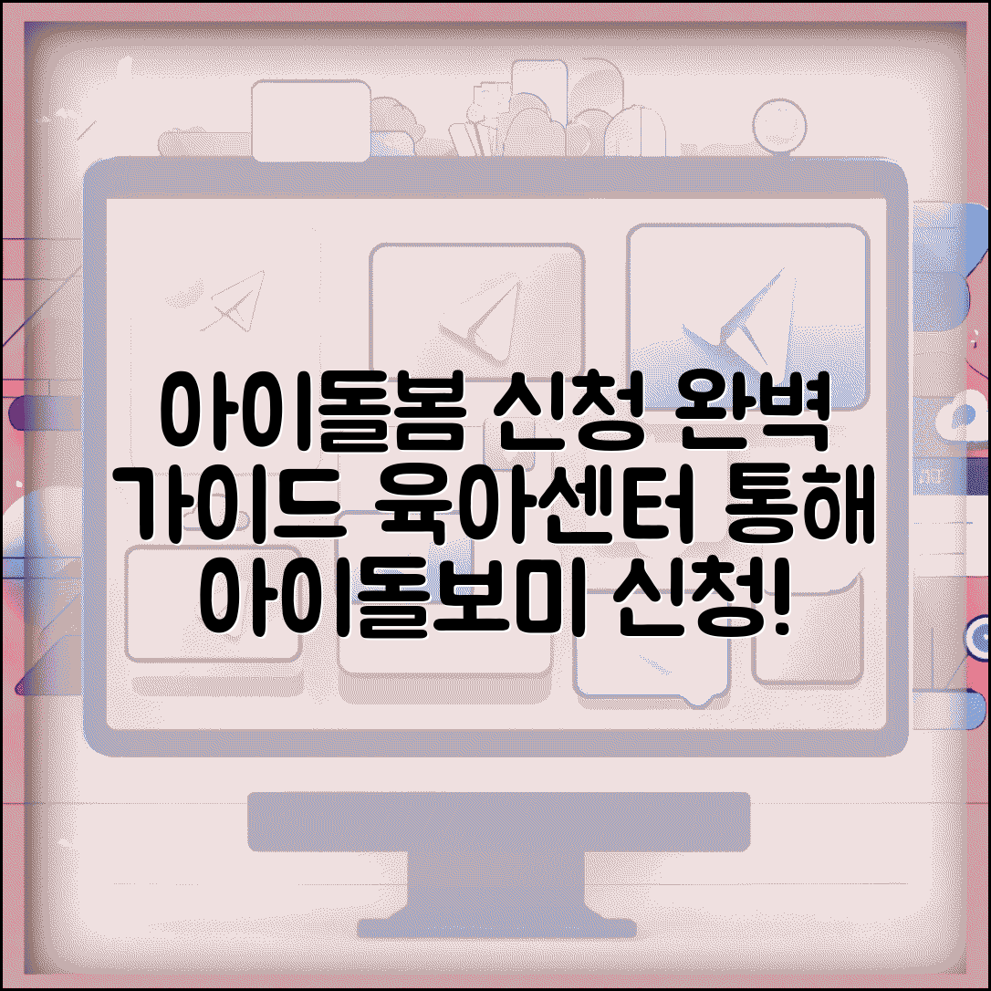 아이돌봄서비스 신청방법 | 육아종합지원센터 통한 아이돌보미 파견 및 이용료 지원 총정리