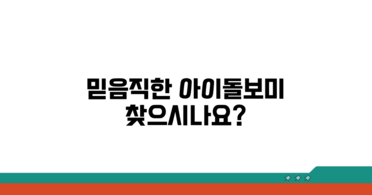 믿음직한 아이돌보미 파견 안내