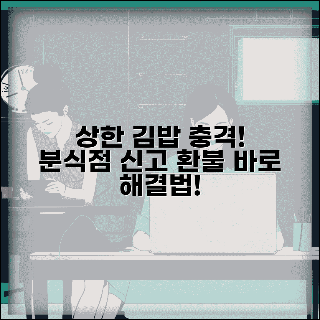 김밥천국 음식 상함 | 분식점 상한 음식 판매 신고 및 환불 방법 총정리