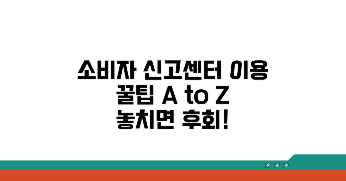 소비자 신고센터 이용 꿀팁