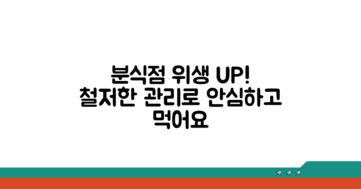 분식점 위생 관리 예방책