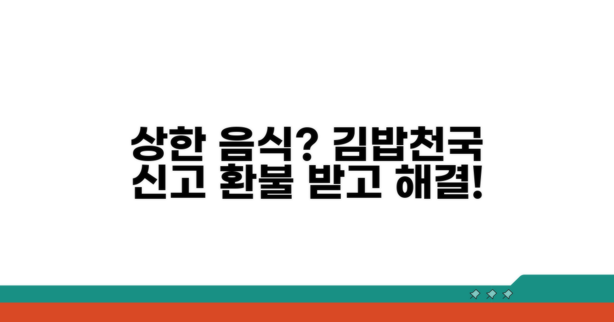 상한 김밥천국 음식 신고 절차