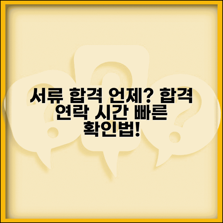서류합격 연락 시간 | 서류전형 합격 통보 받는 시기, 언제쯤? | 확인 방법, 소요 시간, 예상 시기