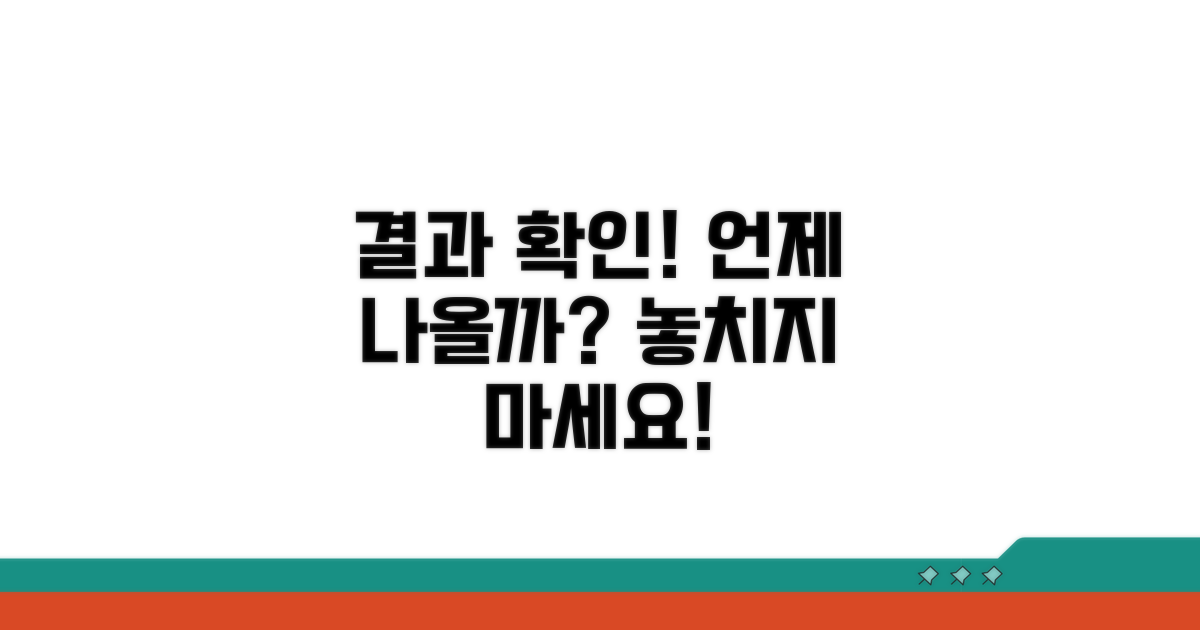 결과 확인 방법과 예상 시기