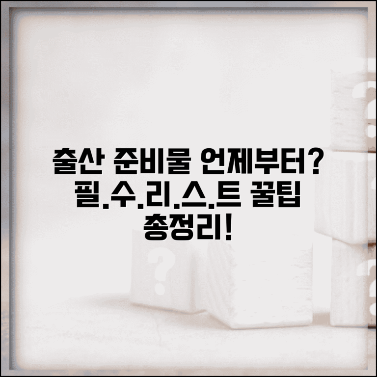 출산 준비물 리스트 언제부터 준비 | 출산 준비물 구매 시기, 필수 리스트 및 꿀팁 총정리