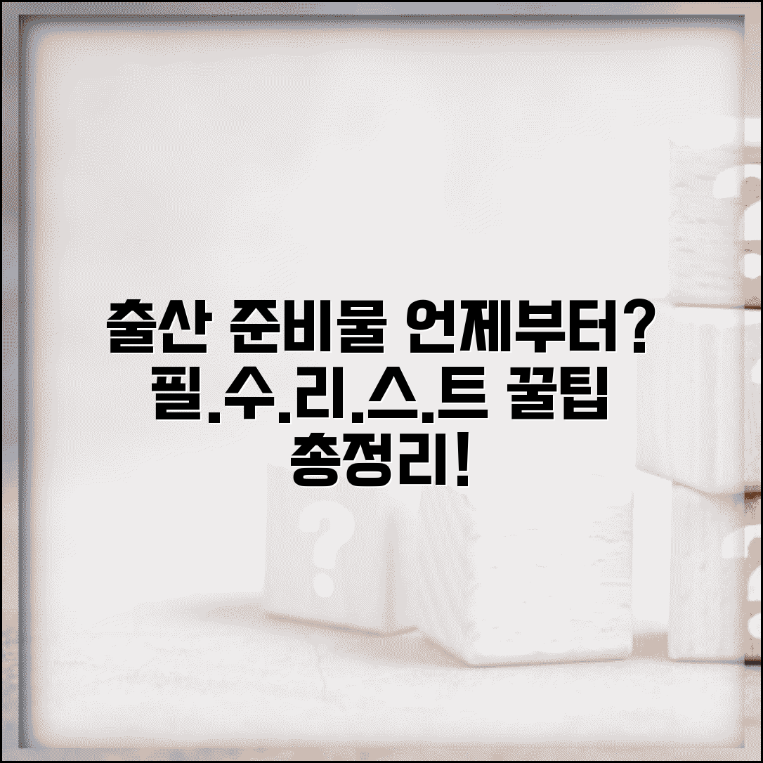 출산 준비물 리스트 언제부터 준비 | 출산 준비물 구매 시기, 필수 리스트 및 꿀팁 총정리