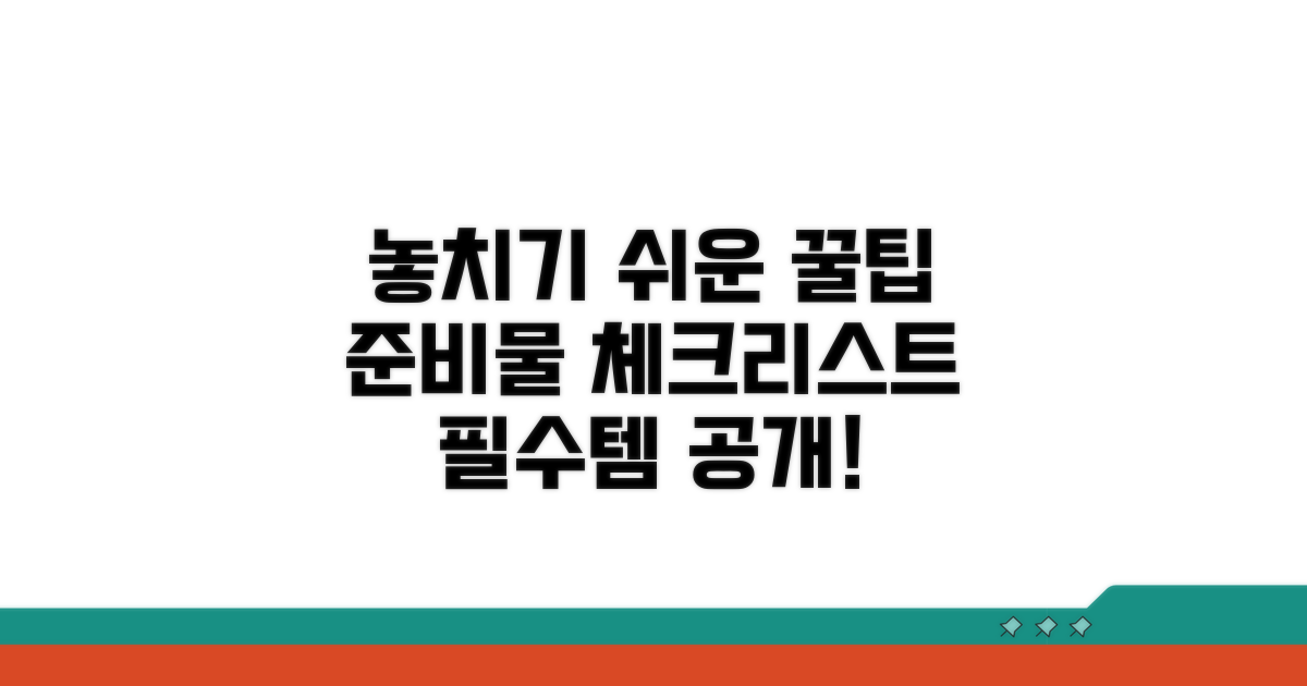 놓치기 쉬운 준비물 & 꿀팁