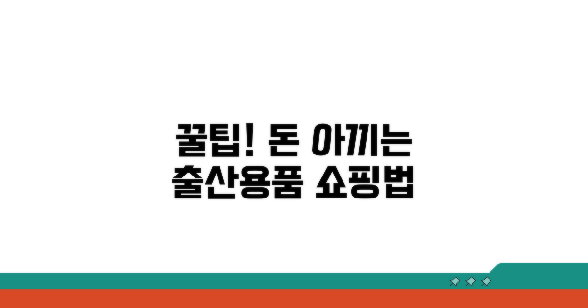 현명한 출산 용품 구매 팁