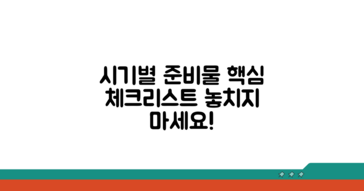 시기별 필수 준비물 리스트