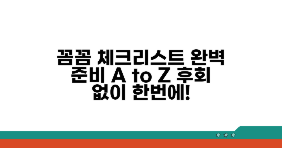 체크리스트로 꼼꼼하게 준비하기