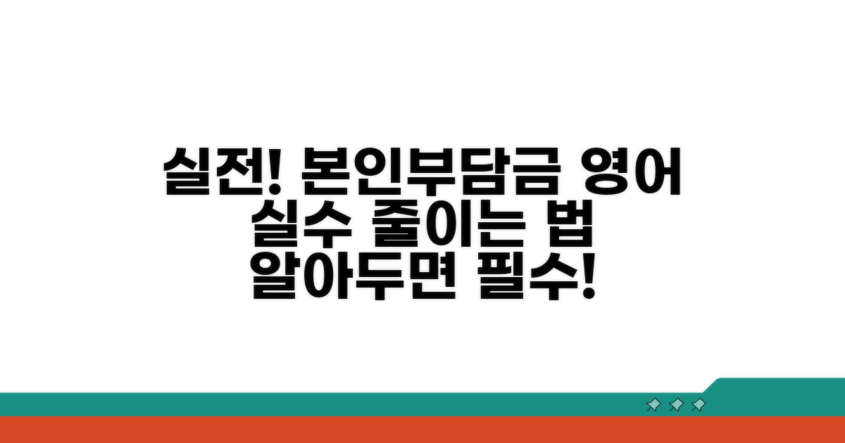본인부담금 영어 표현 실수 줄이기