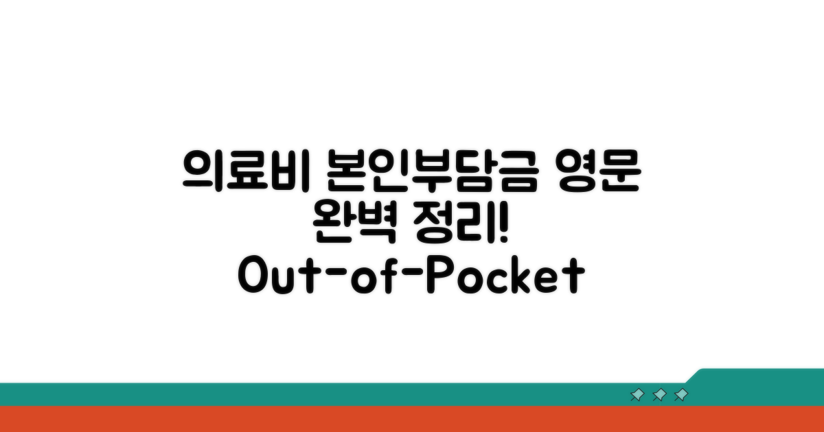 의료비 본인부담금 영어 표현 완벽 정리