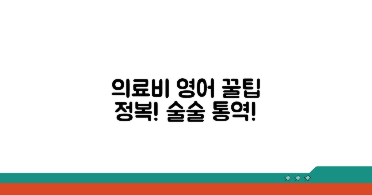 의료비 관련 영어 용어 활용 꿀팁