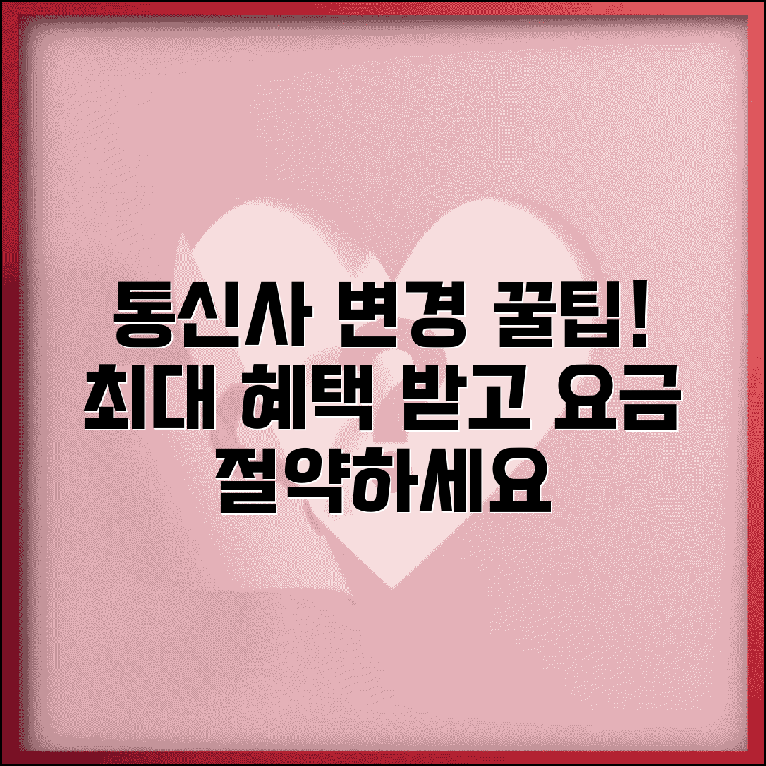 휴대폰 통신사변경 혜택 | 통신사 이동 시 혜택과 요금제