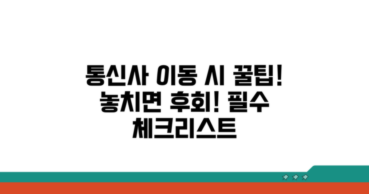 주의! 통신사 이동 시 꼭 알아둘 점