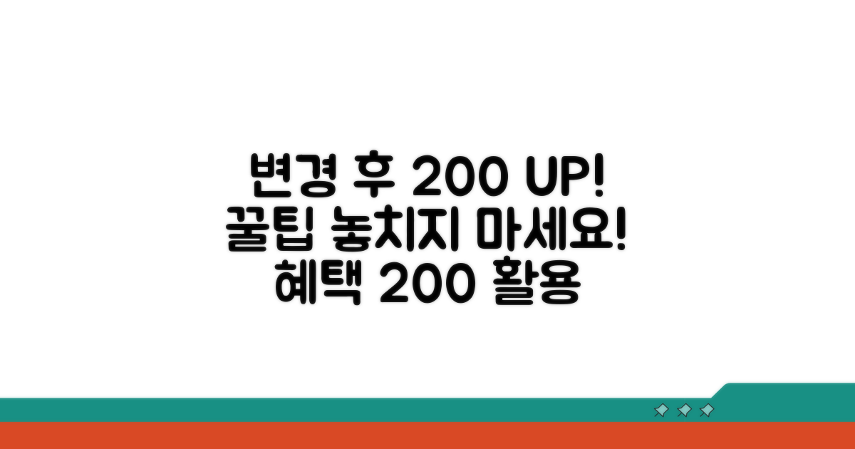 변경 후 혜택 200% 활용 꿀팁