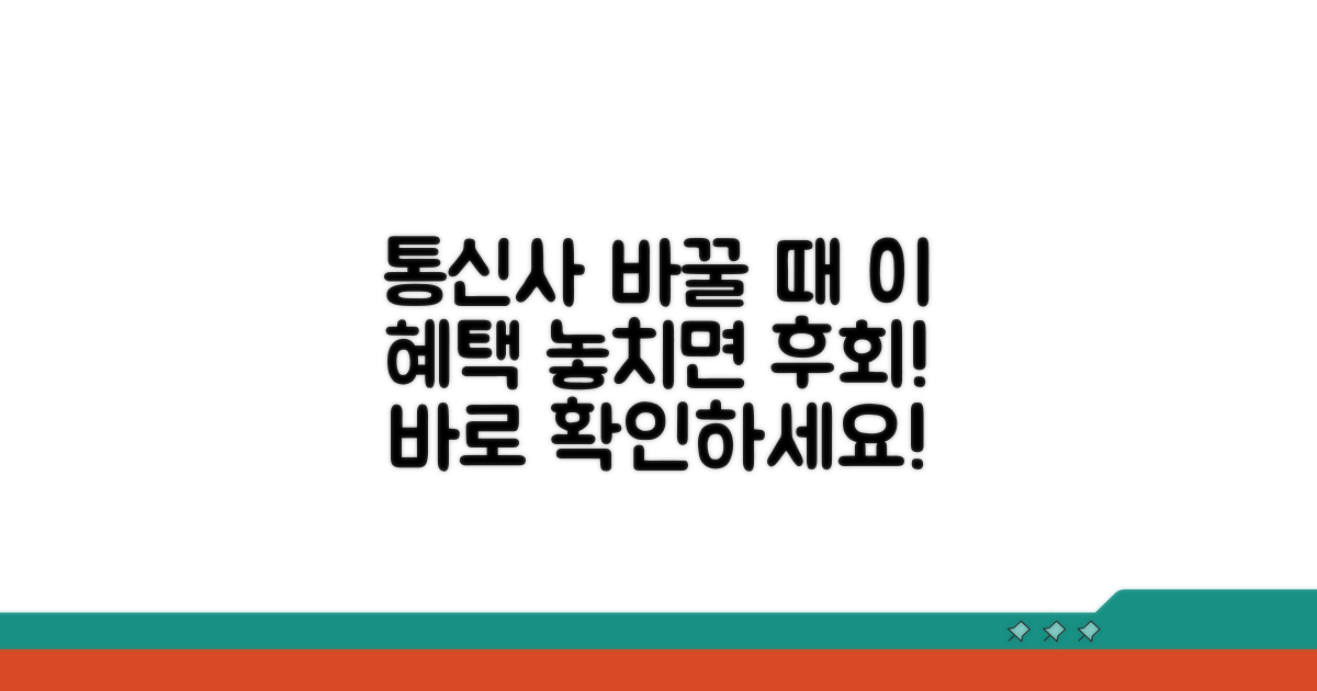 통신사 변경, 놓치면 후회할 혜택