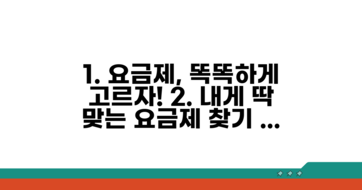 나에게 맞는 요금제 똑똑하게 고르는 법