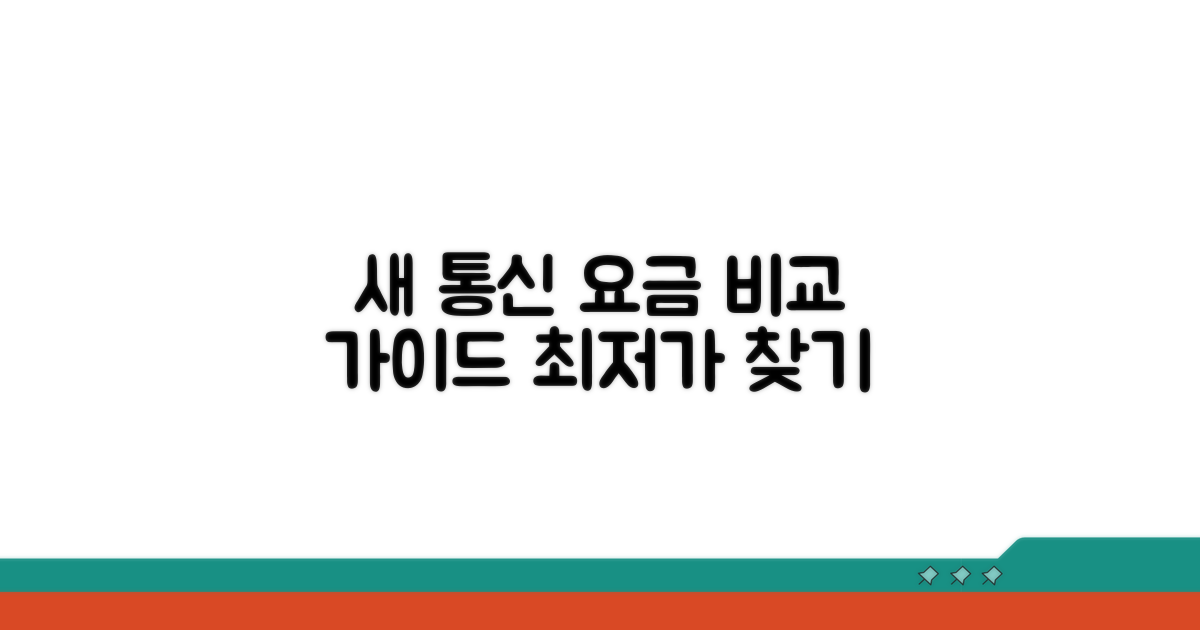 새로운 통신사 요금제 비교 가이드