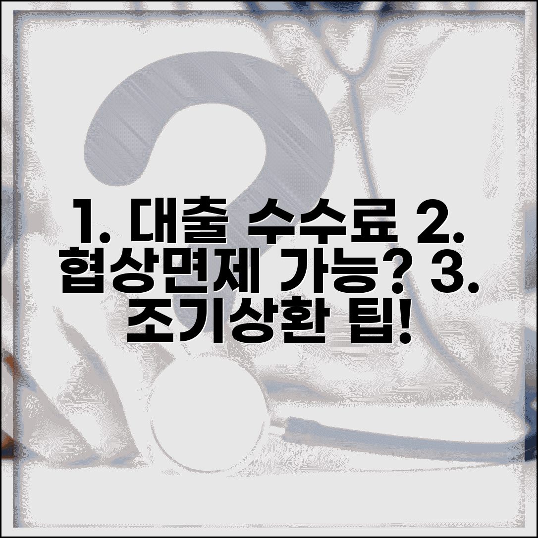 대출 조기상환 수수료 협상 가능한가요 | 조기상환수수료 | 수수료협상 | 면제