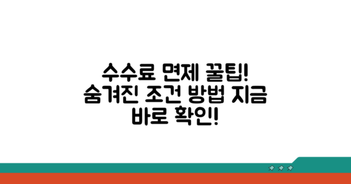 수수료 면제 조건과 방법 알아보기