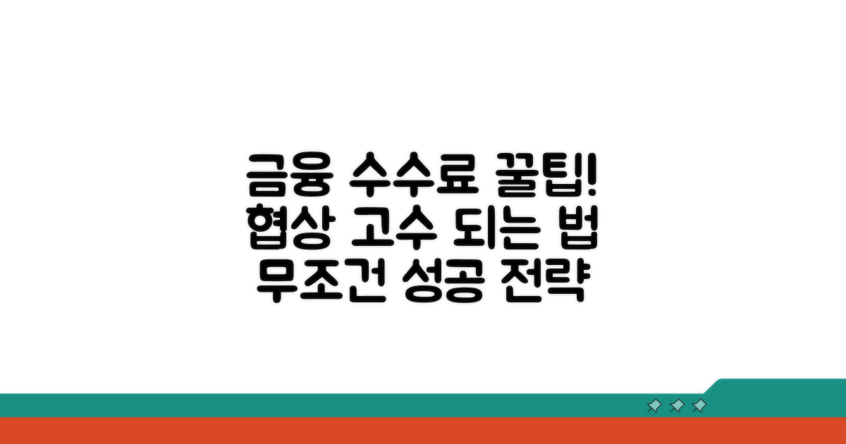 금융기관별 수수료 협상 전략
