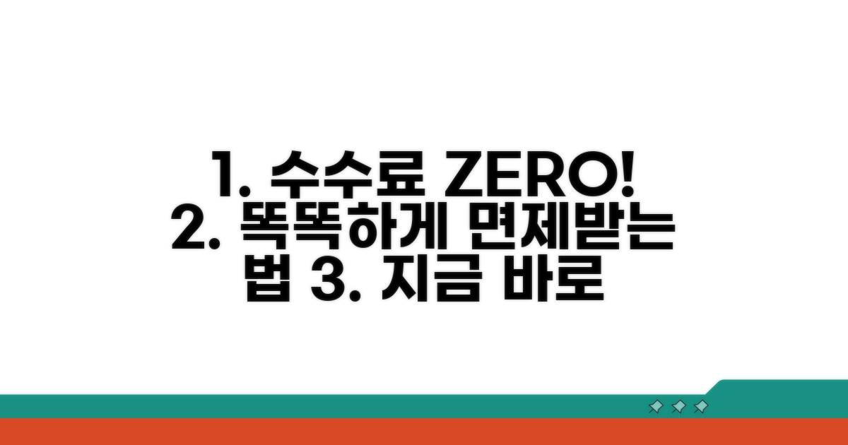현명하게 수수료 면제받는 법