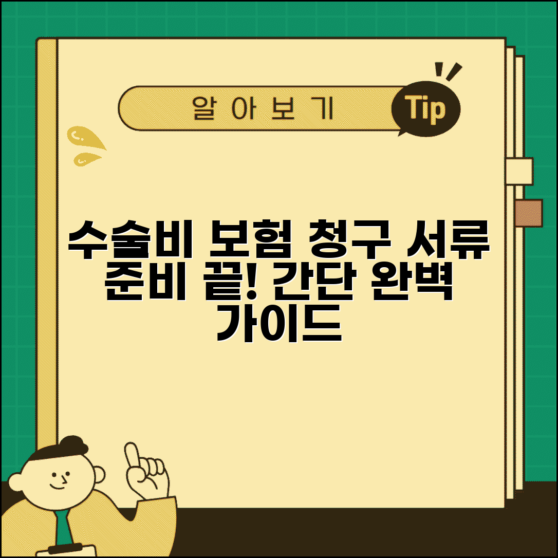 수술비 청구 서류 준비물 | 수술비 보험 청구 서류