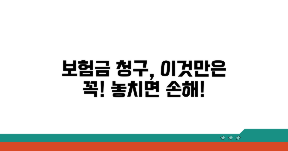 보험금 청구, 이것만은 꼭 챙기세요