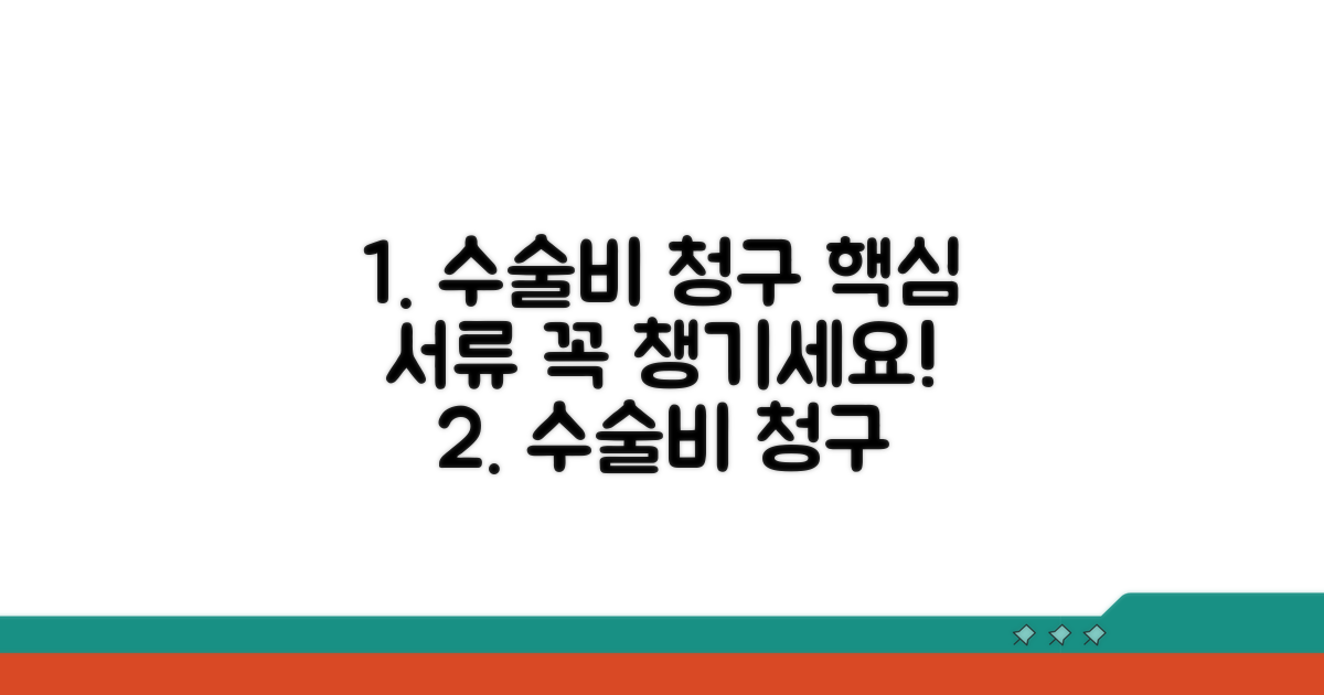 수술비 청구 서류 핵심 준비물