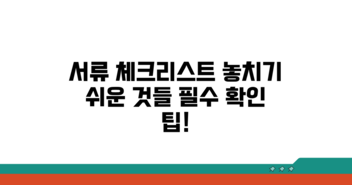 놓치기 쉬운 서류 체크리스트