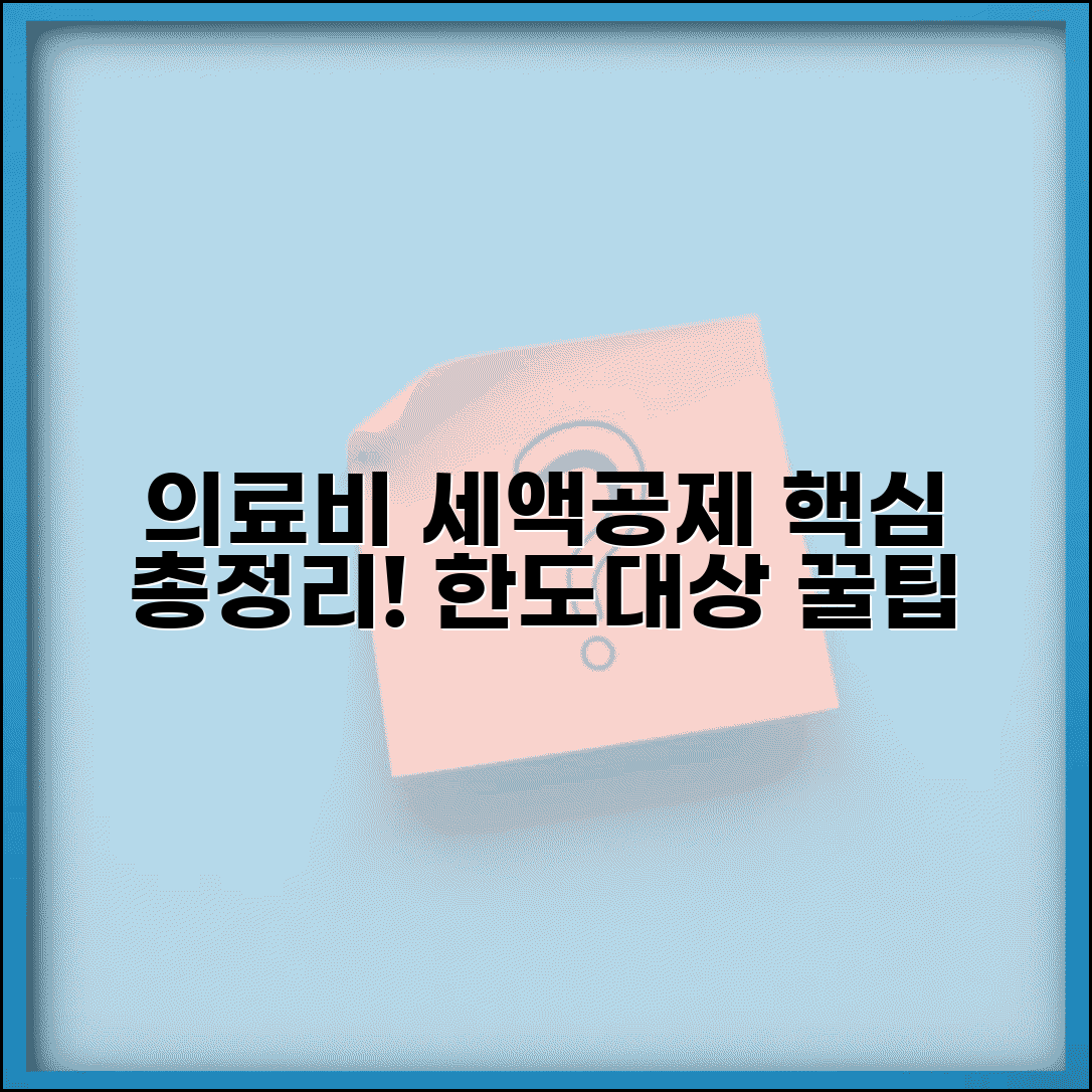 연말정상 의료비 세액공제 한도 계산 방법 | 의료비 공제 대상 항목