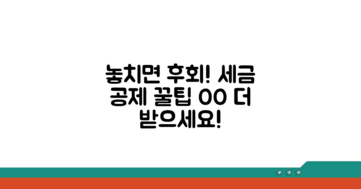 놓치면 손해! 추가 공제 팁