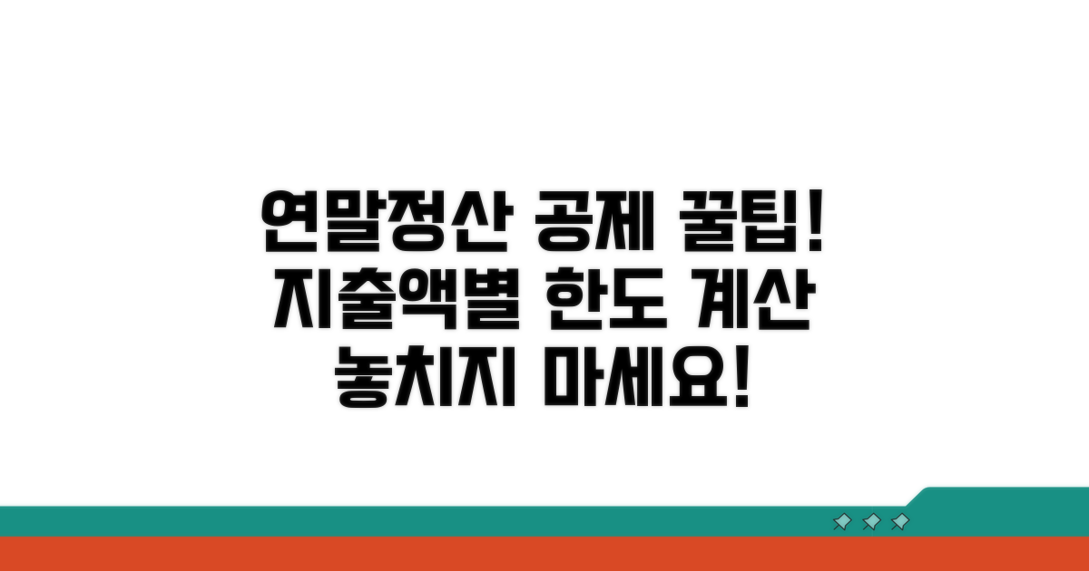 연간 지출액별 공제 한도 계산