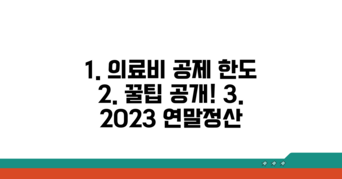 연말정산 의료비 공제 한도 계산법
