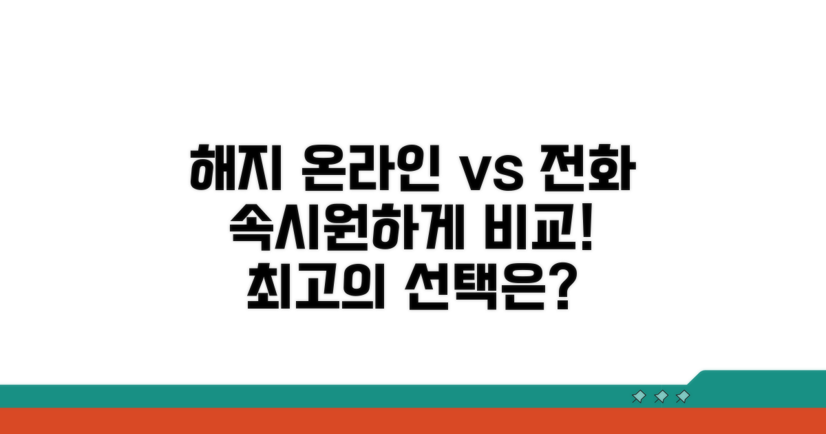 온라인 해지 vs 전화 해지 장단점